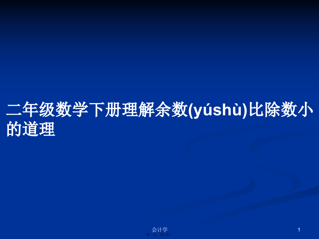 二年级数学下册理解余数比除数小的道理