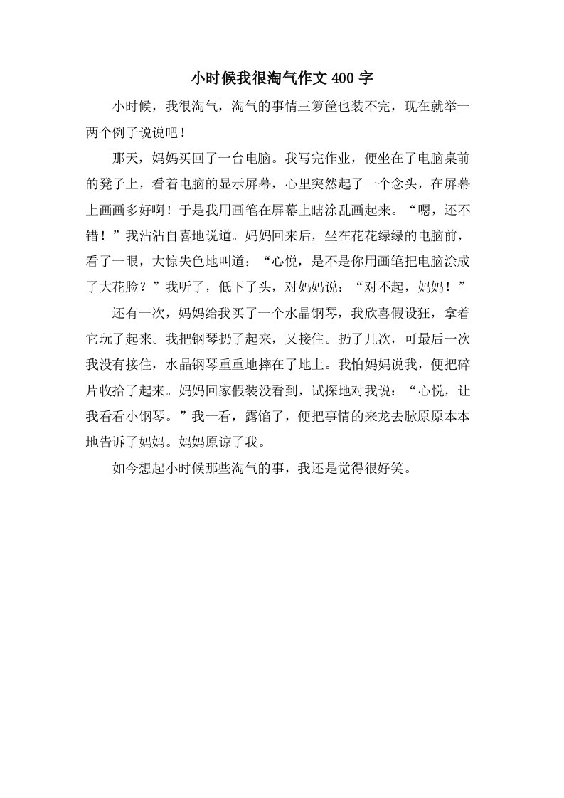 小时候我很淘气作文400字