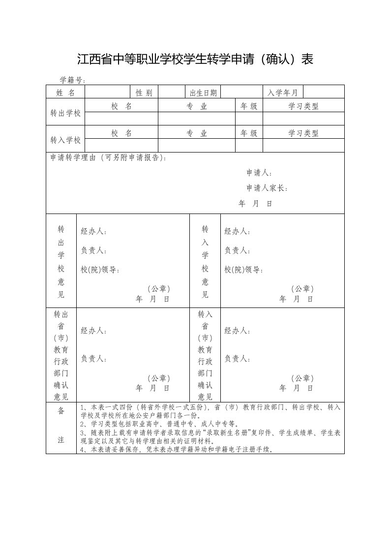 江西省中等职业学校学生转学申请(确认)表