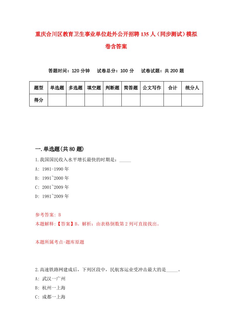 重庆合川区教育卫生事业单位赴外公开招聘135人同步测试模拟卷含答案4