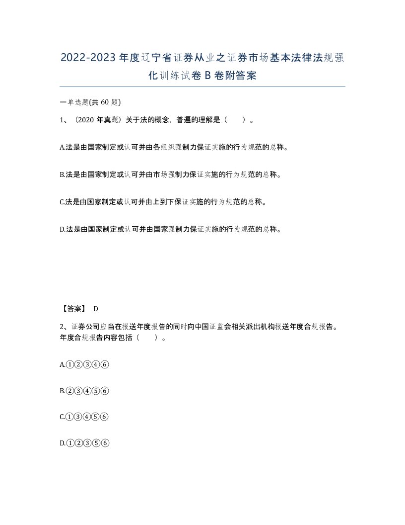 2022-2023年度辽宁省证券从业之证券市场基本法律法规强化训练试卷B卷附答案