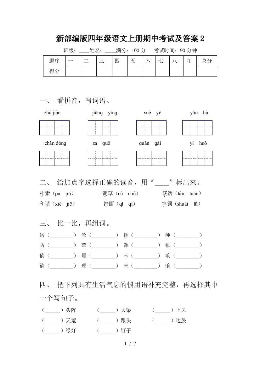 新部编版四年级语文上册期中考试及答案2