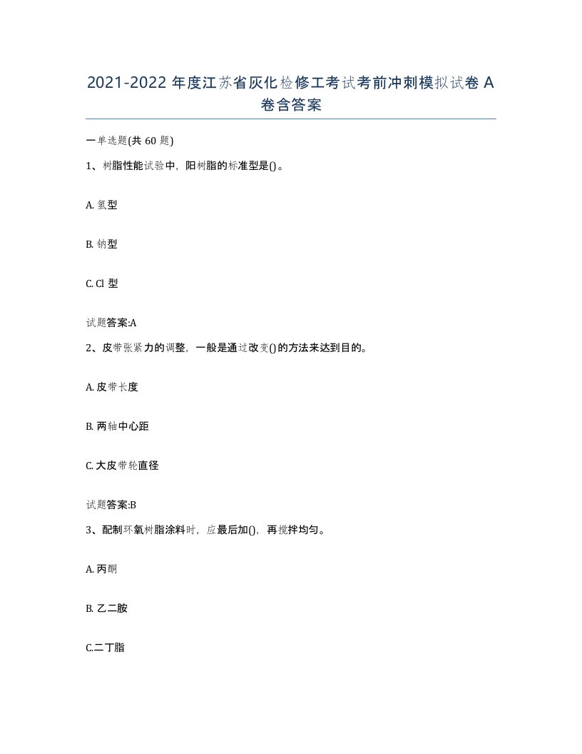 20212022年度江苏省灰化检修工考试考前冲刺模拟试卷A卷含答案