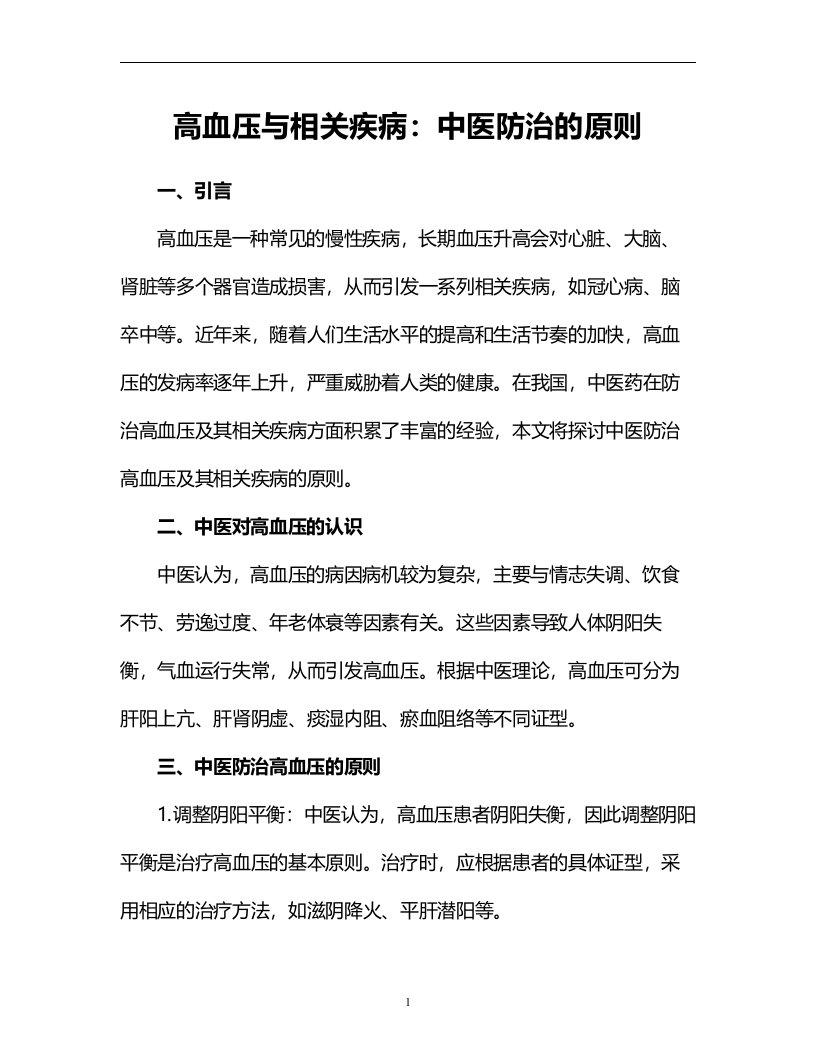 高血压与相关疾病：中医防治的原则