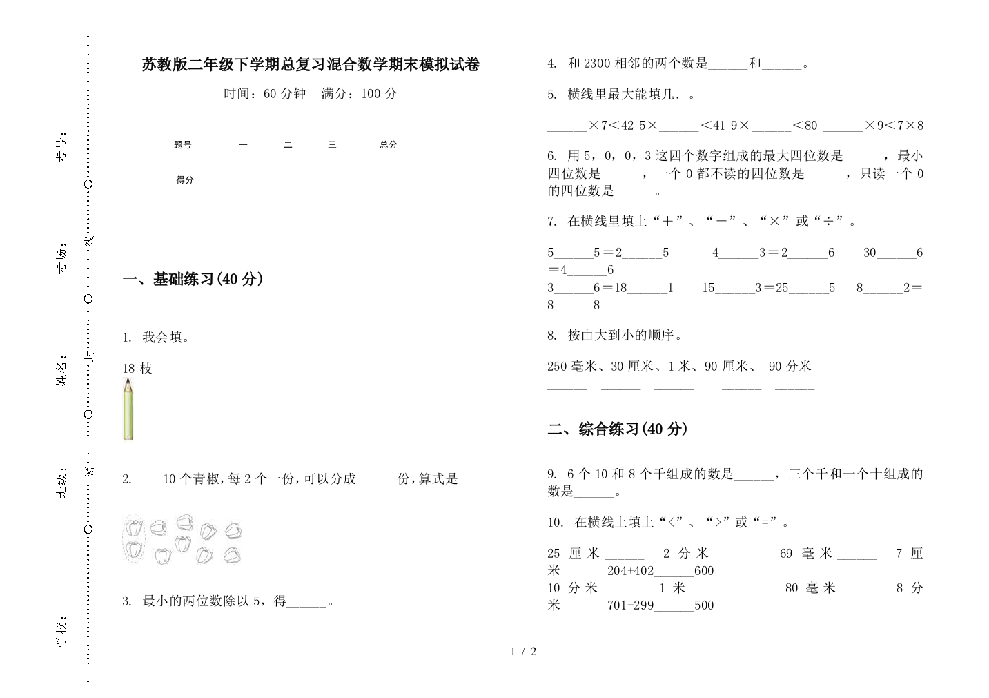 苏教版二年级下学期总复习混合数学期末模拟试卷