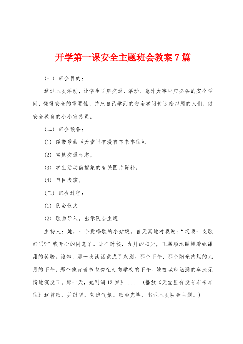 开学第一课安全主题班会教案7篇