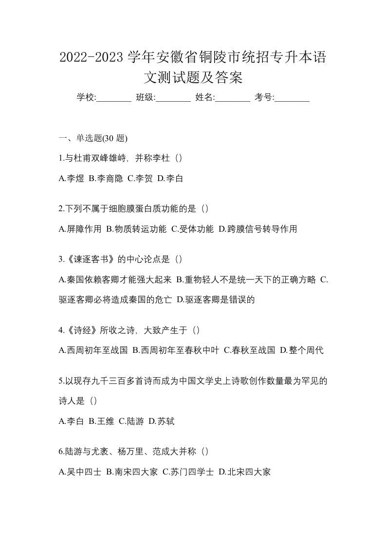 2022-2023学年安徽省铜陵市统招专升本语文测试题及答案