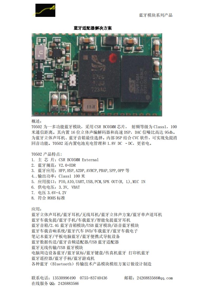 蓝牙适配器解决方案