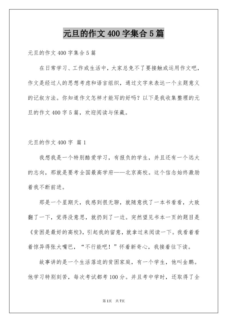 元旦的作文400字集合5篇例文