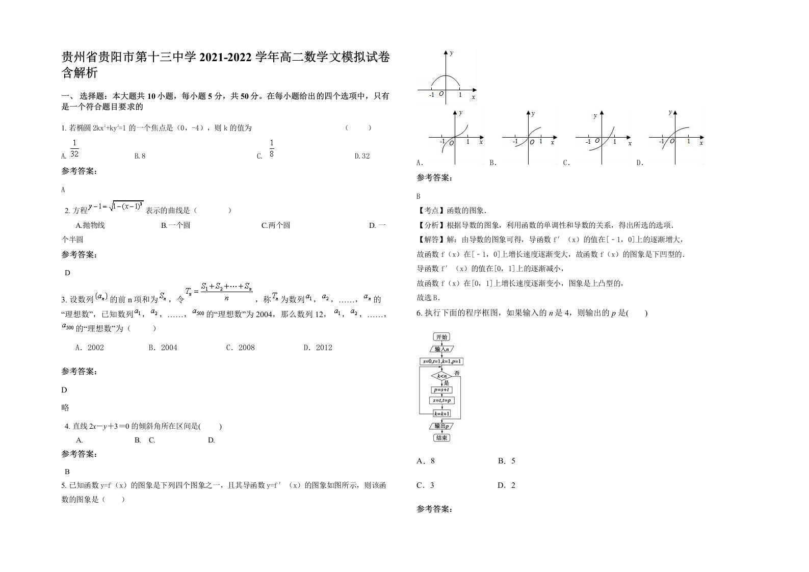 贵州省贵阳市第十三中学2021-2022学年高二数学文模拟试卷含解析