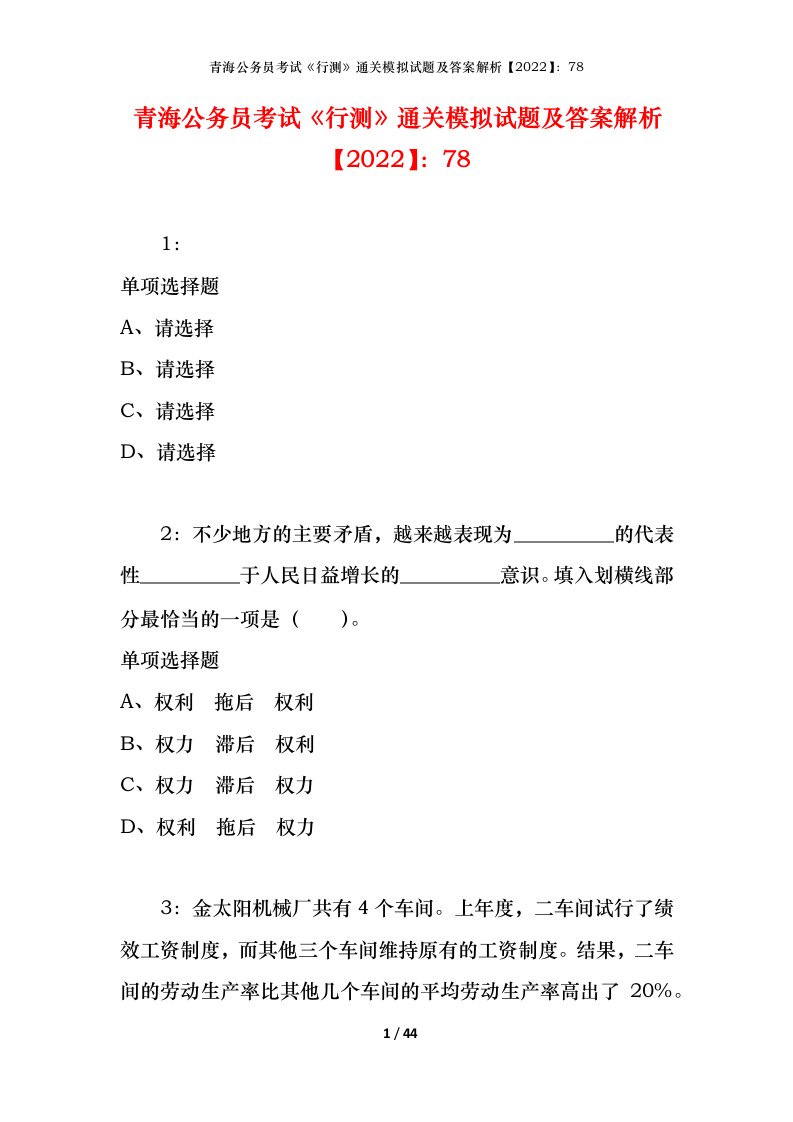 青海公务员考试《行测》通关模拟试题及答案解析【2022】：78