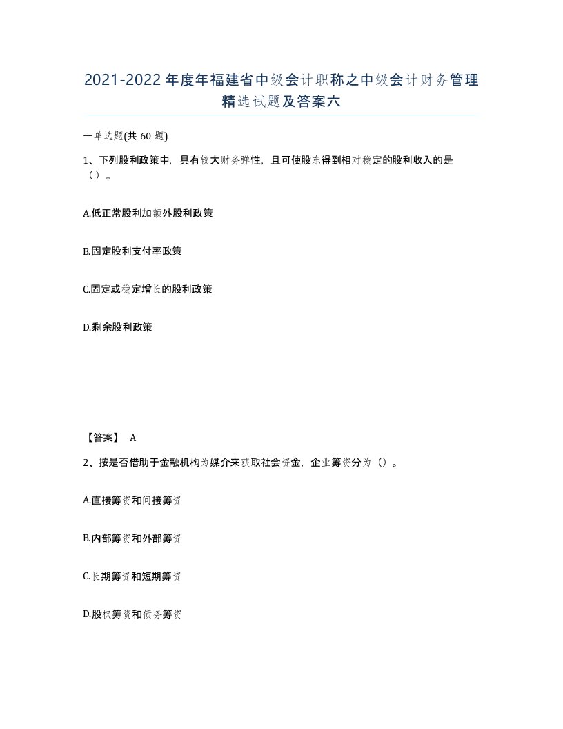 2021-2022年度年福建省中级会计职称之中级会计财务管理试题及答案六