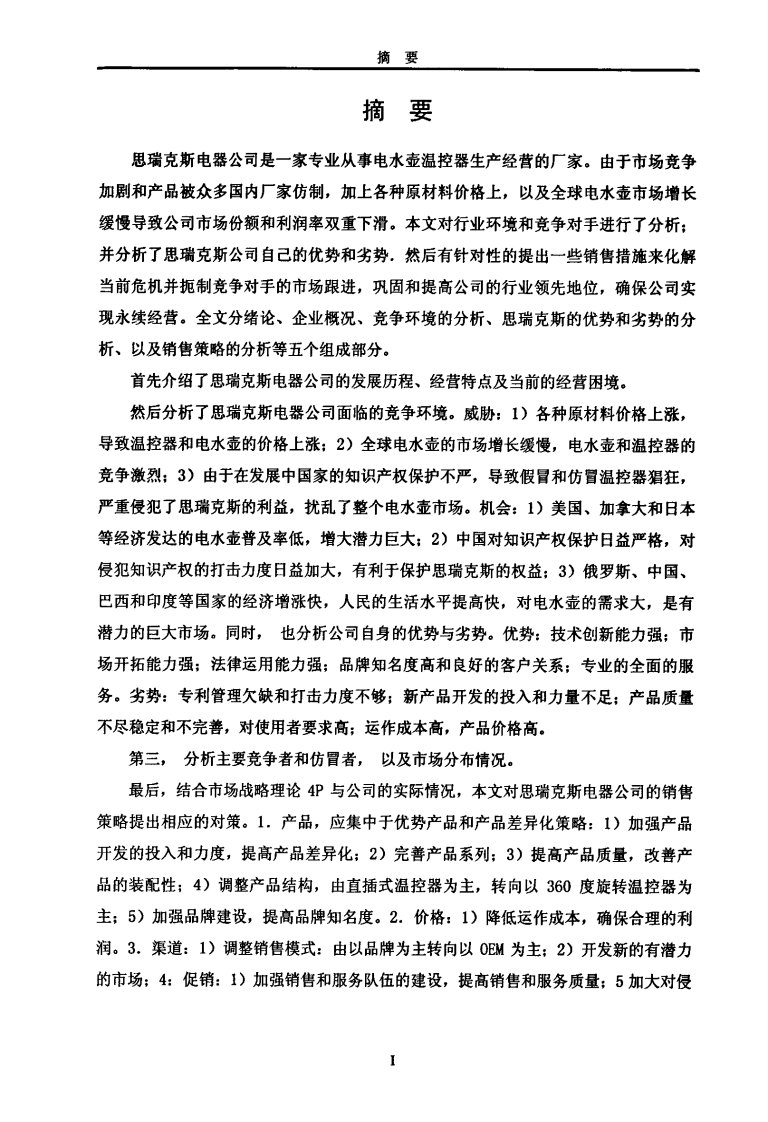 企业诊断：思瑞克斯公司温控器的营销策略