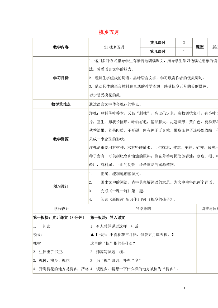 三年级语文下册《槐乡五月》教学设计4