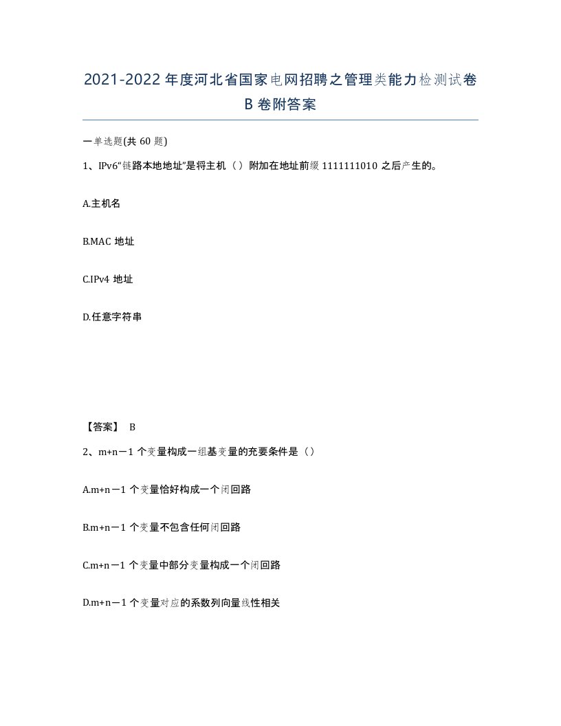 2021-2022年度河北省国家电网招聘之管理类能力检测试卷B卷附答案