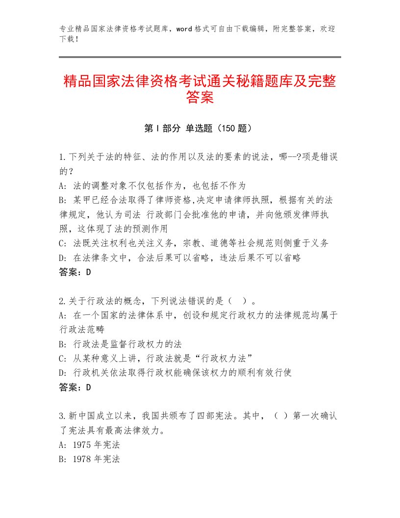 精品国家法律资格考试最新题库带答案（完整版）