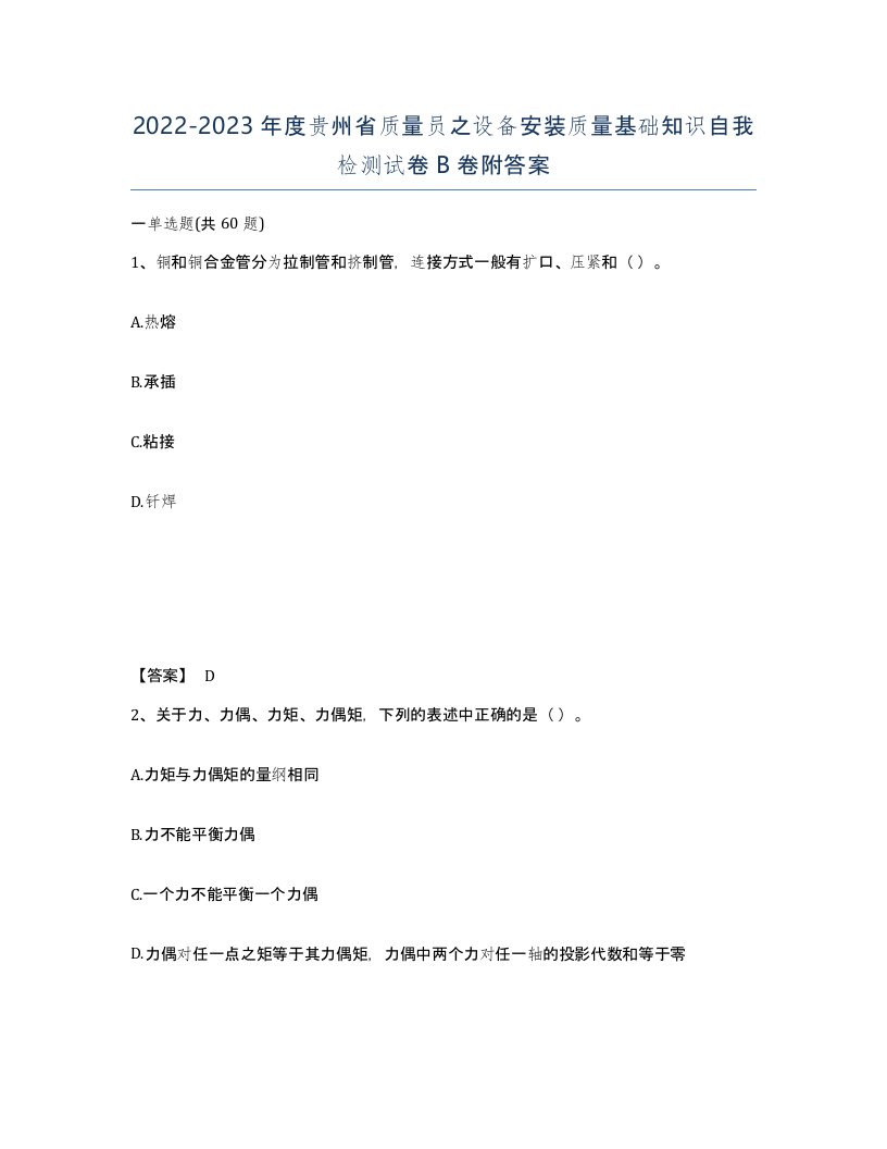 2022-2023年度贵州省质量员之设备安装质量基础知识自我检测试卷B卷附答案