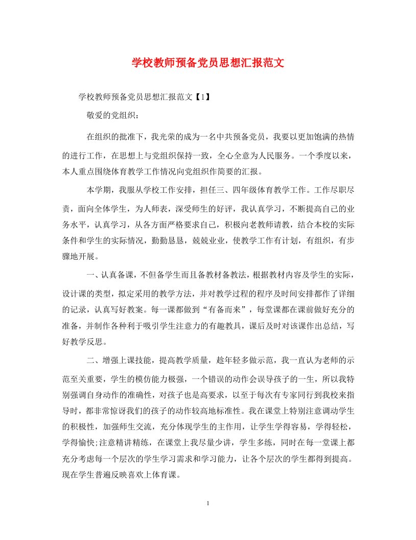 学校教师预备党员思想汇报范文