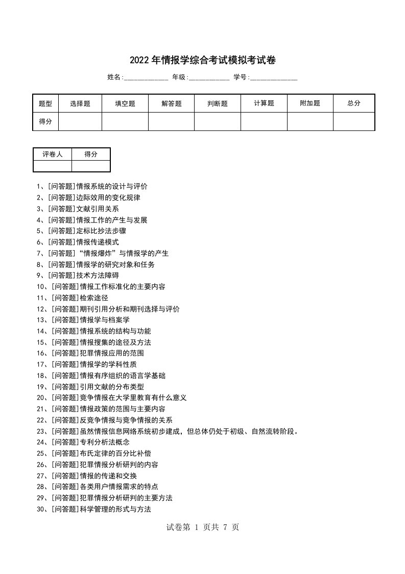 2022年情报学综合考试模拟考试卷