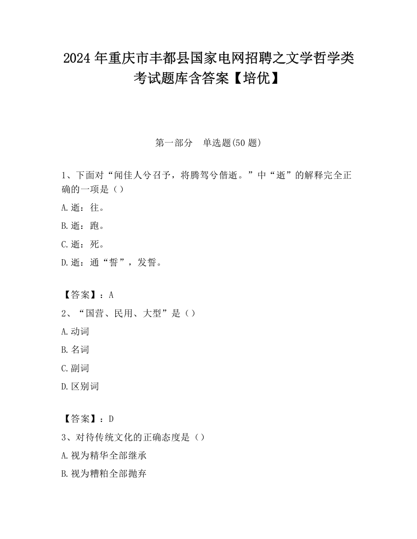 2024年重庆市丰都县国家电网招聘之文学哲学类考试题库含答案【培优】