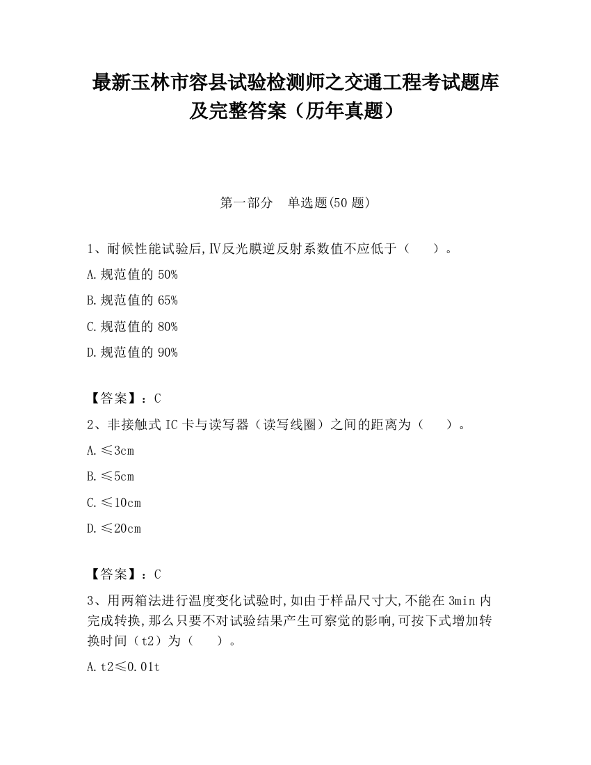 最新玉林市容县试验检测师之交通工程考试题库及完整答案（历年真题）