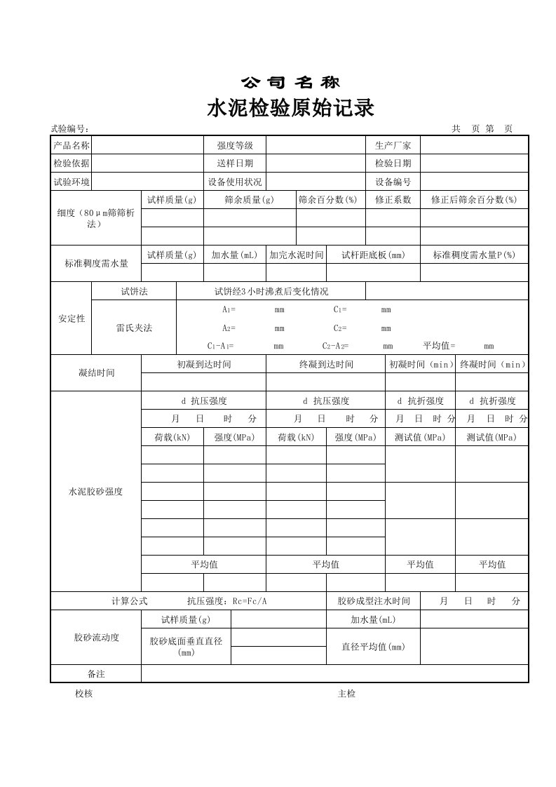 水泥比表面积试验记录带计算公式