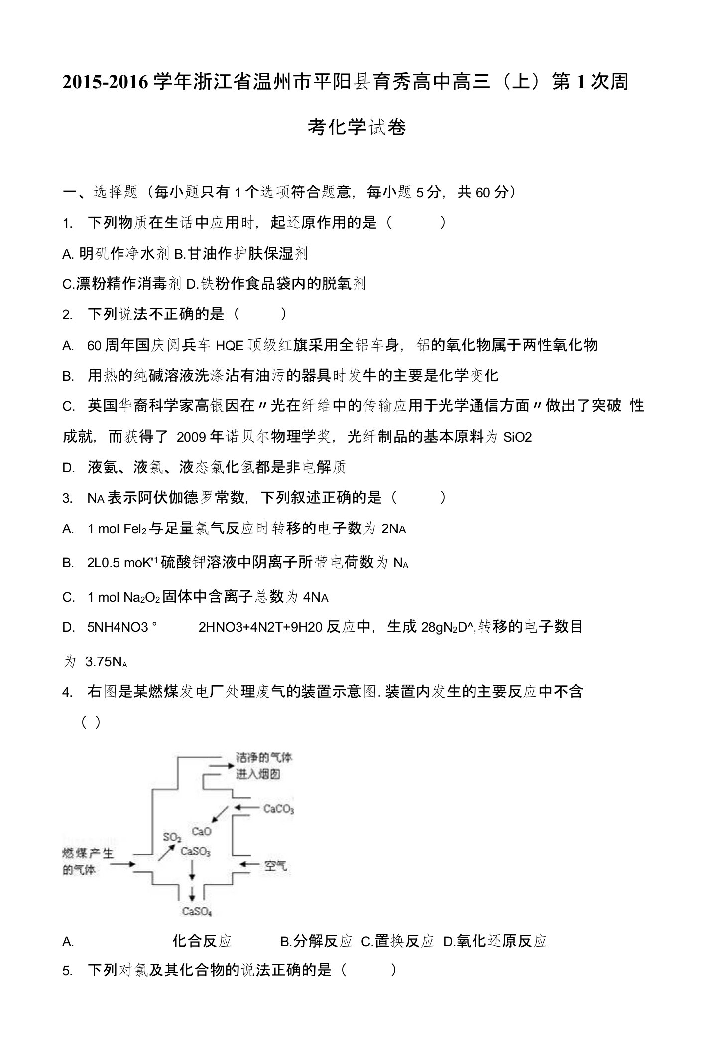 浙江省温州市平阳县育秀高中高三上学期第1次周考化学试卷含解析