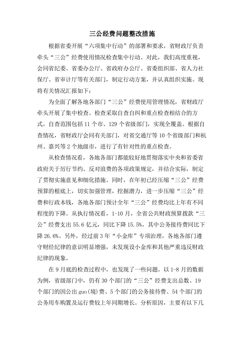 三公经费问题整改措施