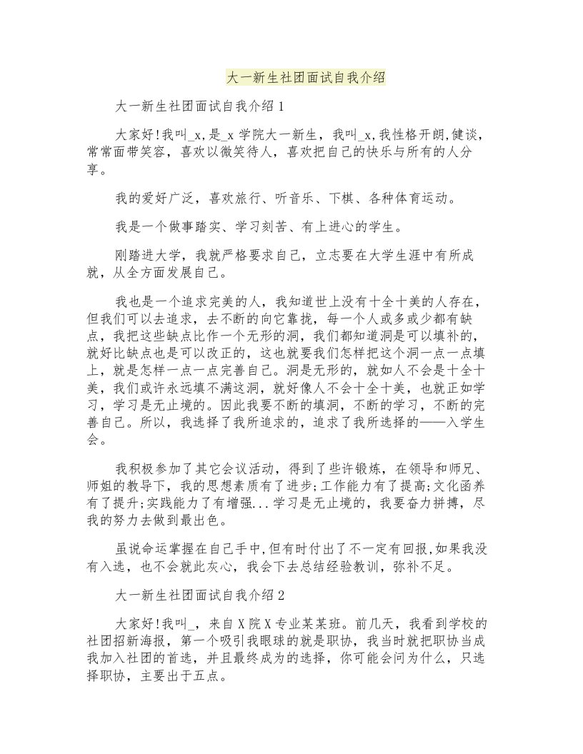 大一新生社团面试自我介绍