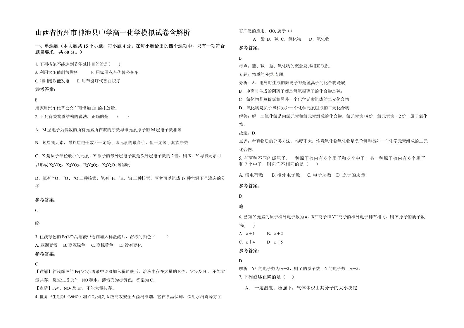 山西省忻州市神池县中学高一化学模拟试卷含解析