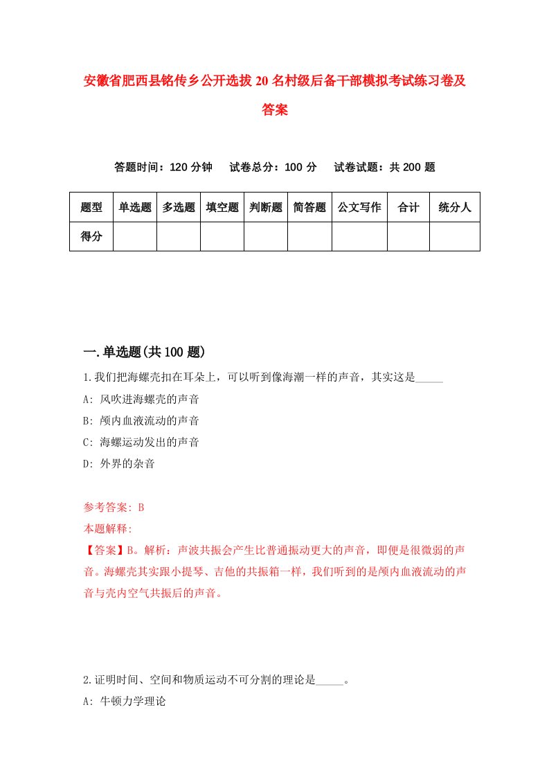 安徽省肥西县铭传乡公开选拔20名村级后备干部模拟考试练习卷及答案第0期