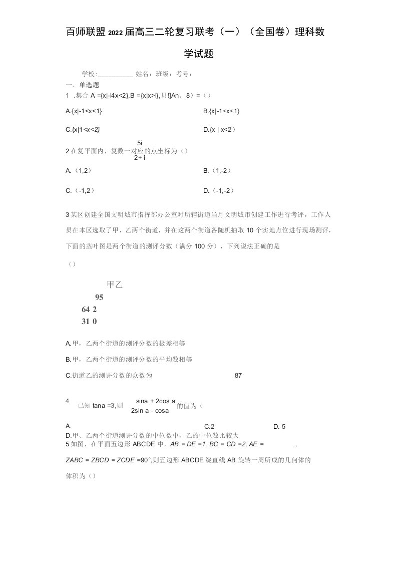 百师联盟2022届高三二轮复习联考(一)(全国卷)理科数学试题(含答案解析)