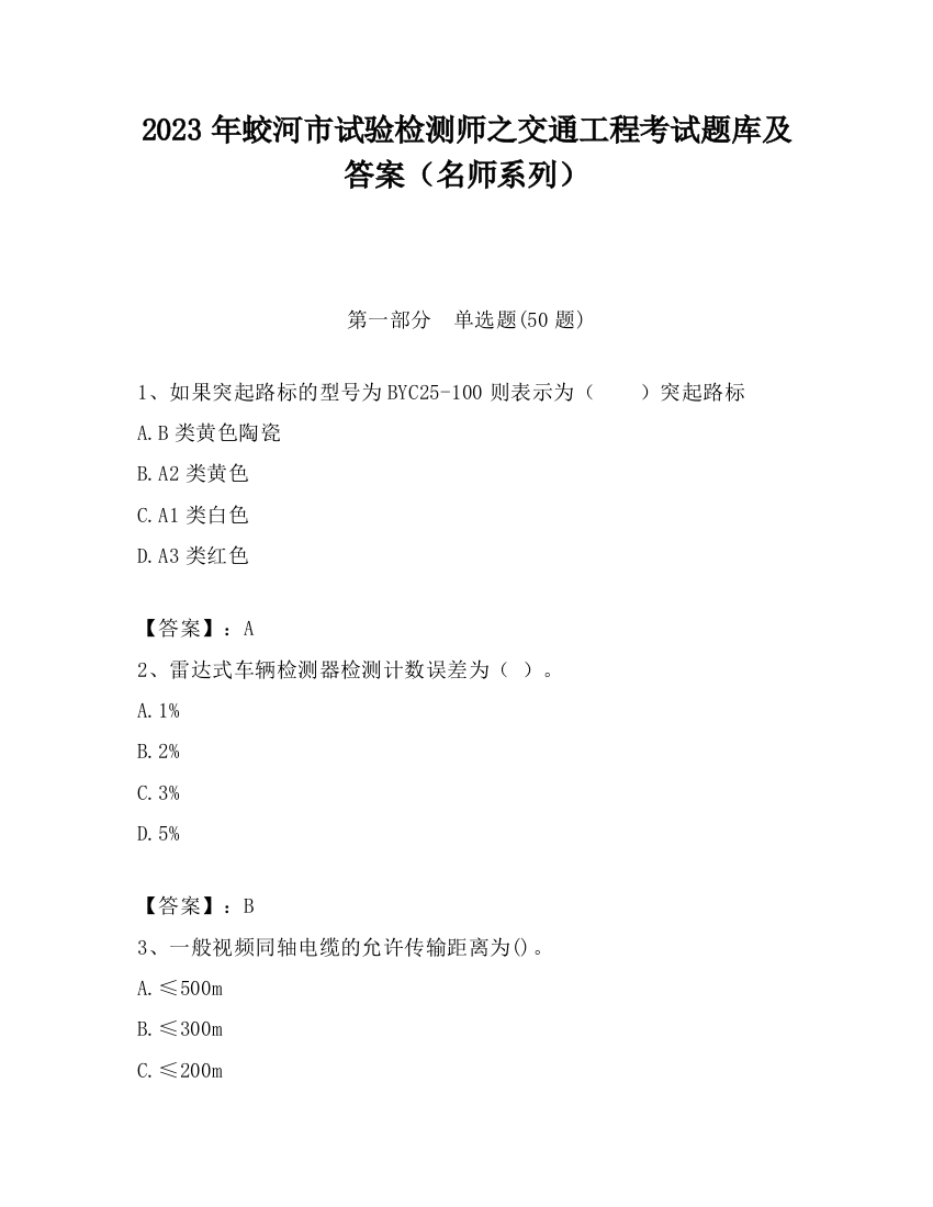 2023年蛟河市试验检测师之交通工程考试题库及答案（名师系列）