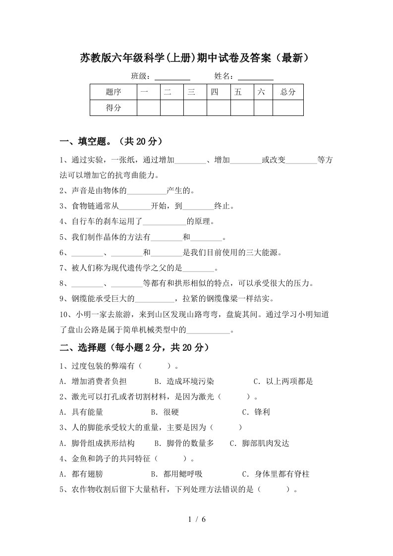 苏教版六年级科学上册期中试卷及答案最新