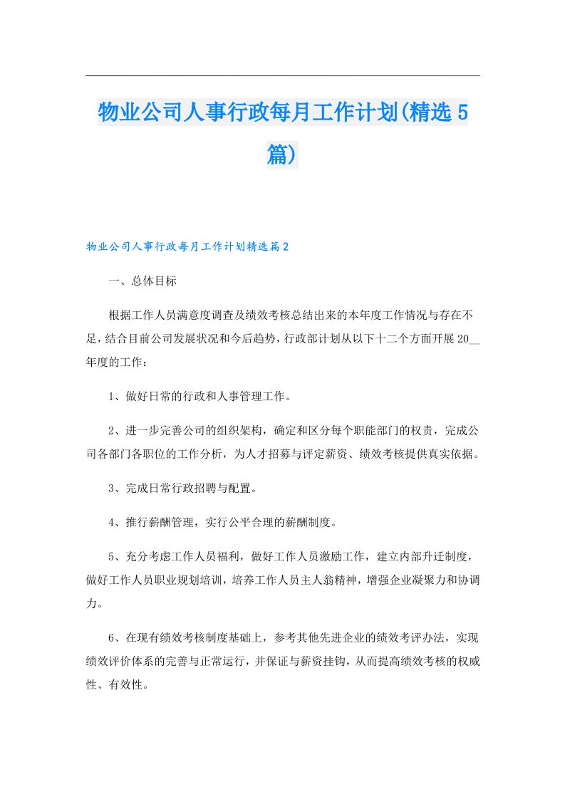 物业公司人事行政每月工作计划(精选5篇)