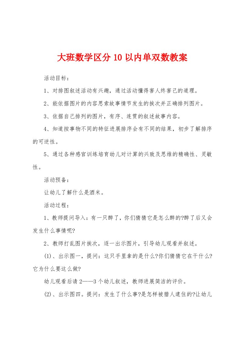 大班数学区分10以内单双数教案