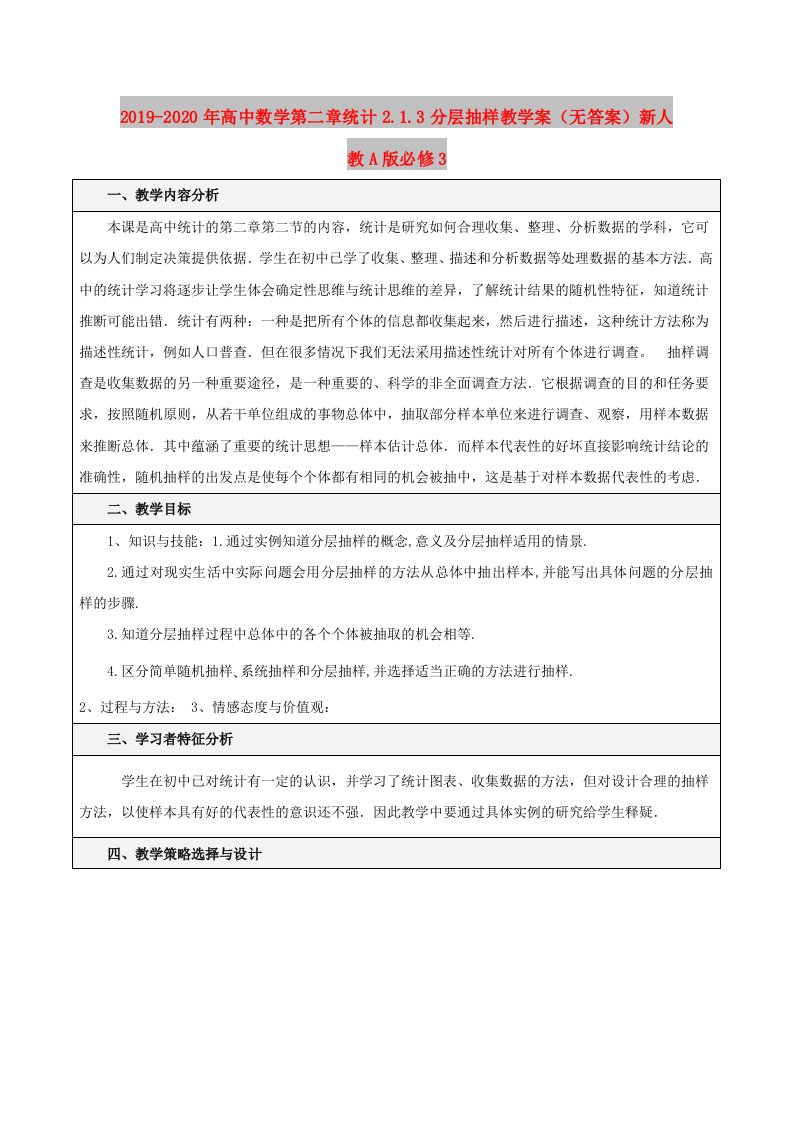 2019-2020年高中数学第二章统计2.1.3分层抽样教学案（无答案）新人教A版必修3