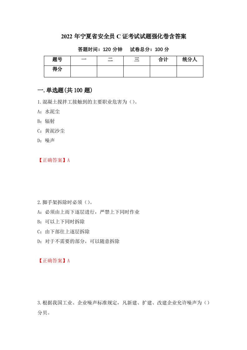 2022年宁夏省安全员C证考试试题强化卷含答案第24卷