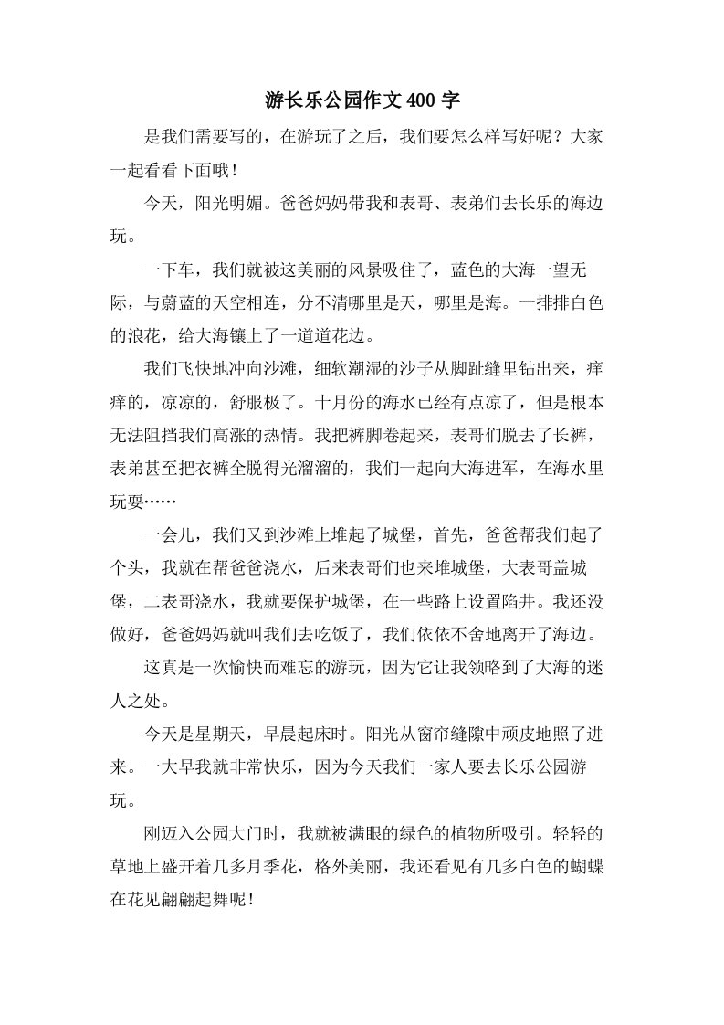 游长乐公园作文400字