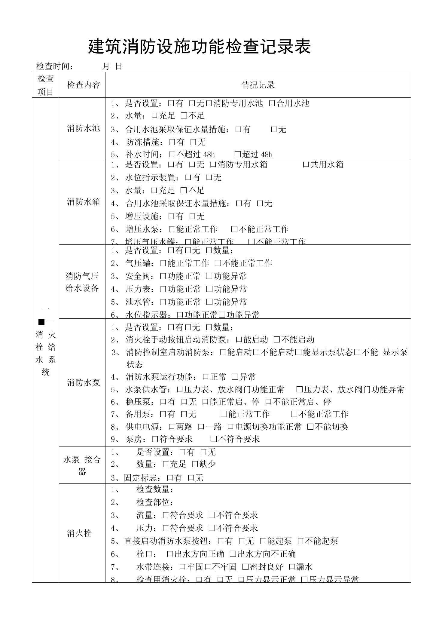 建筑消防设施功能检查记录表