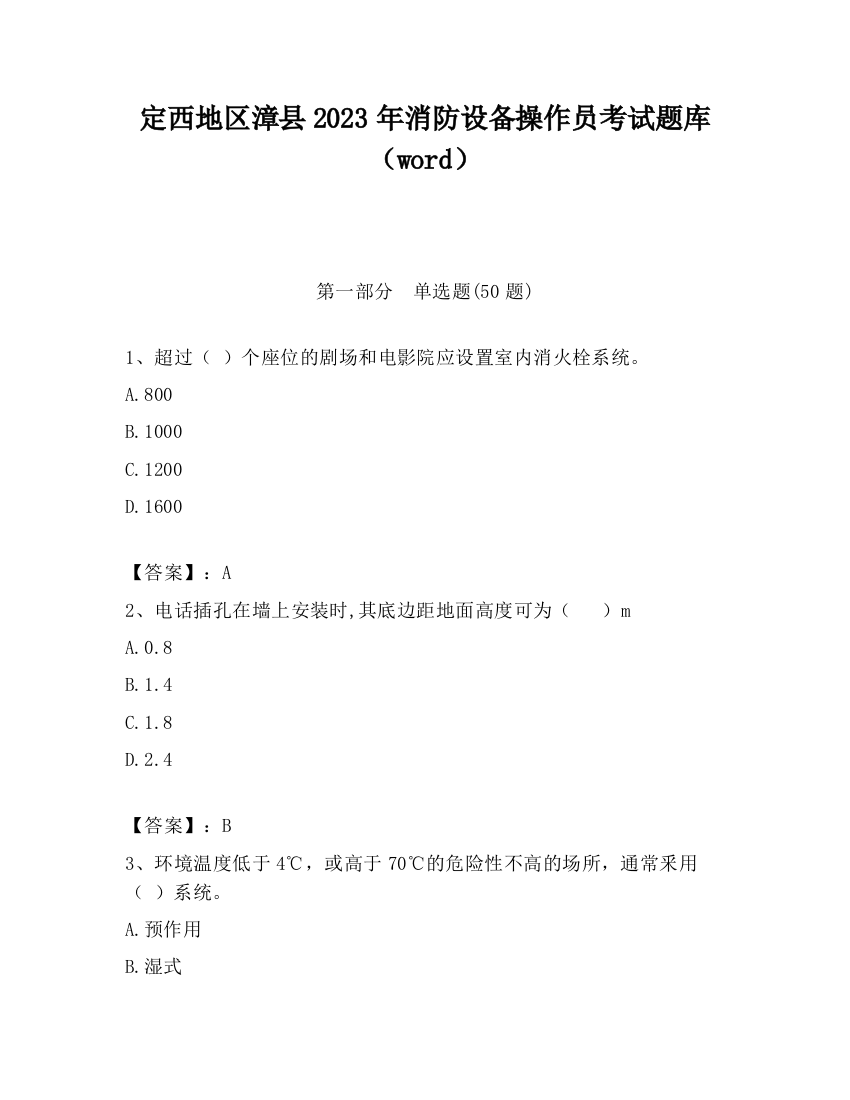 定西地区漳县2023年消防设备操作员考试题库（word）