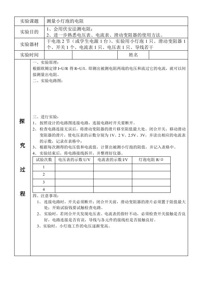 测量小灯泡电阻实验报告单