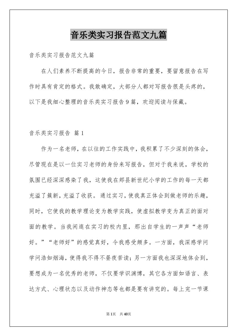 音乐类实习报告范文九篇