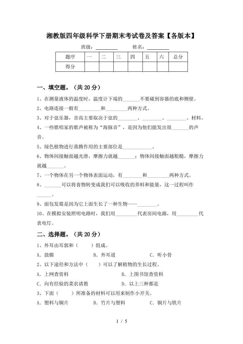 湘教版四年级科学下册期末考试卷及答案各版本