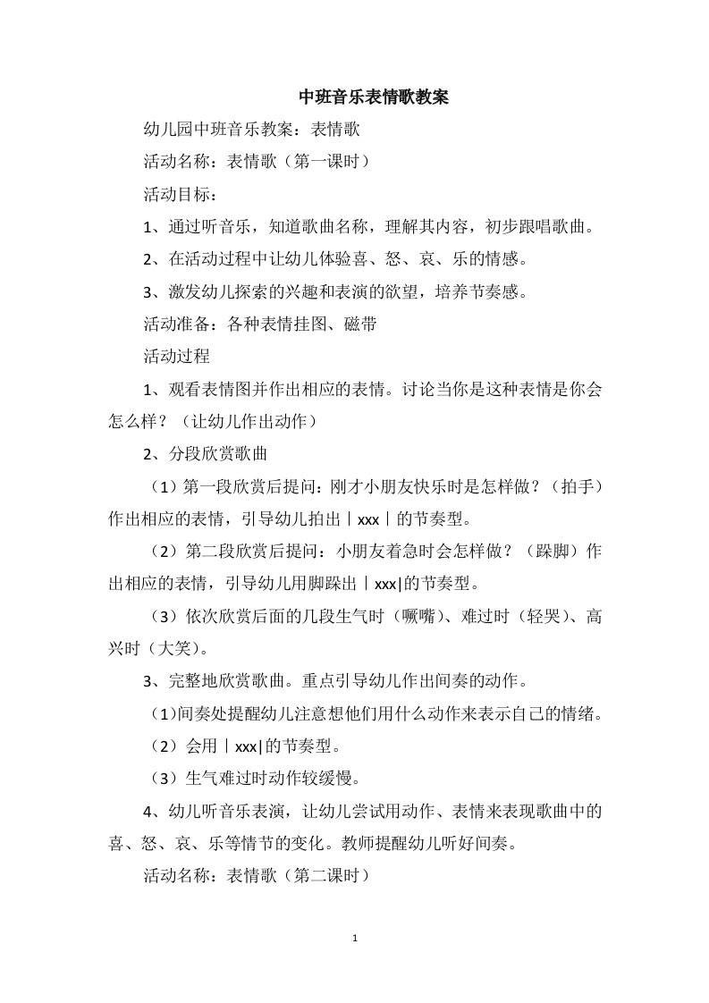 中班音乐表情歌教案