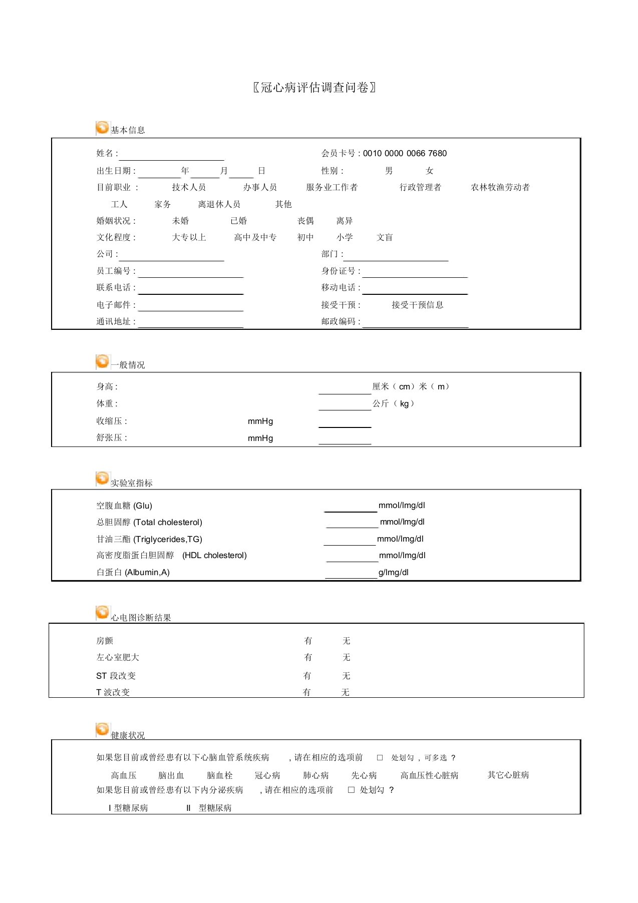 冠心病问卷调查表