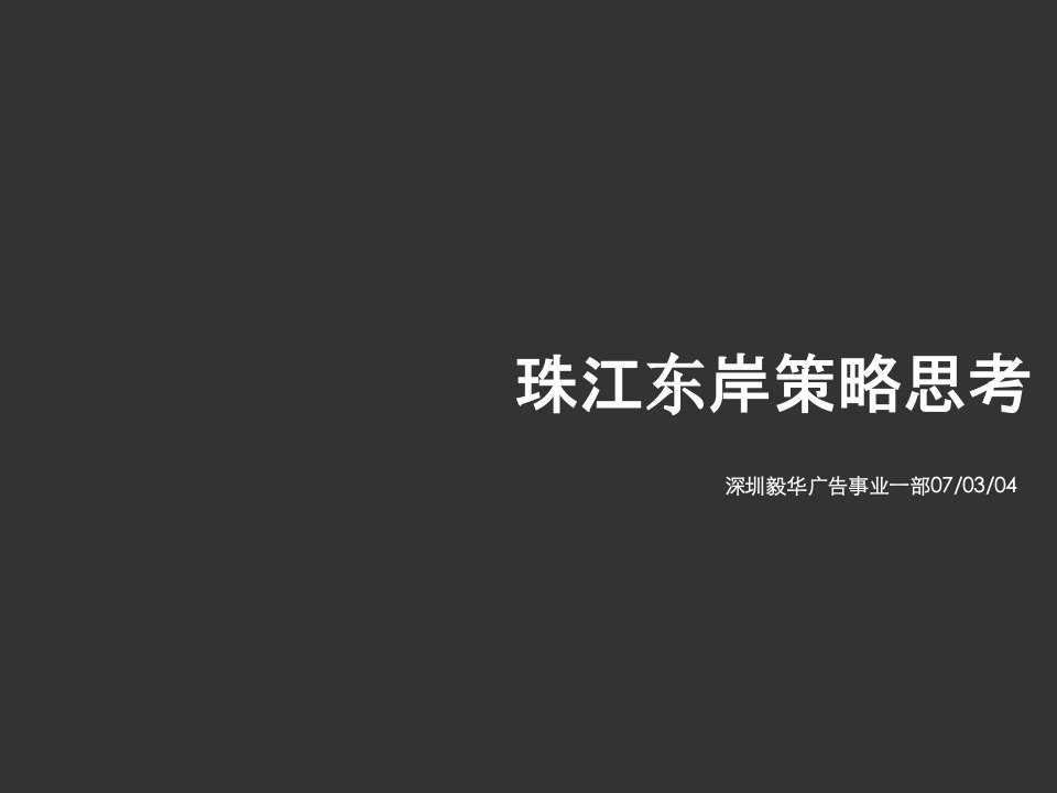 惠州大亚湾珠江东岸项目广告策略思考-44PPT-毅华广告