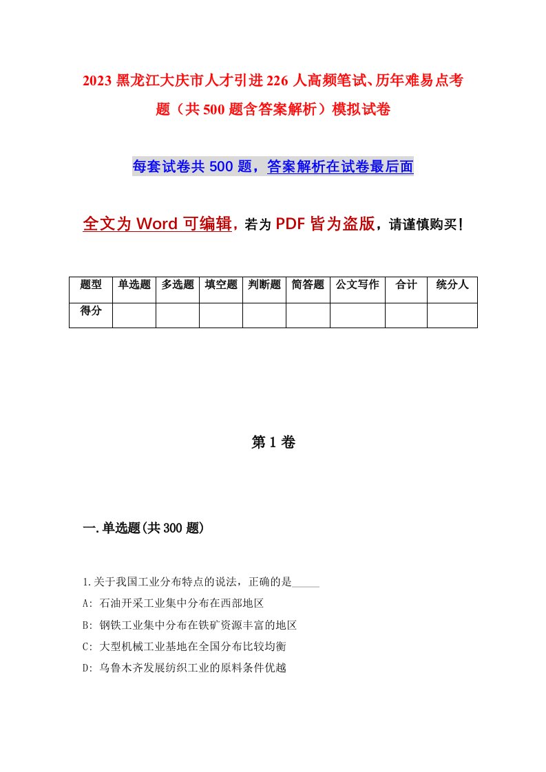 2023黑龙江大庆市人才引进226人高频笔试历年难易点考题共500题含答案解析模拟试卷