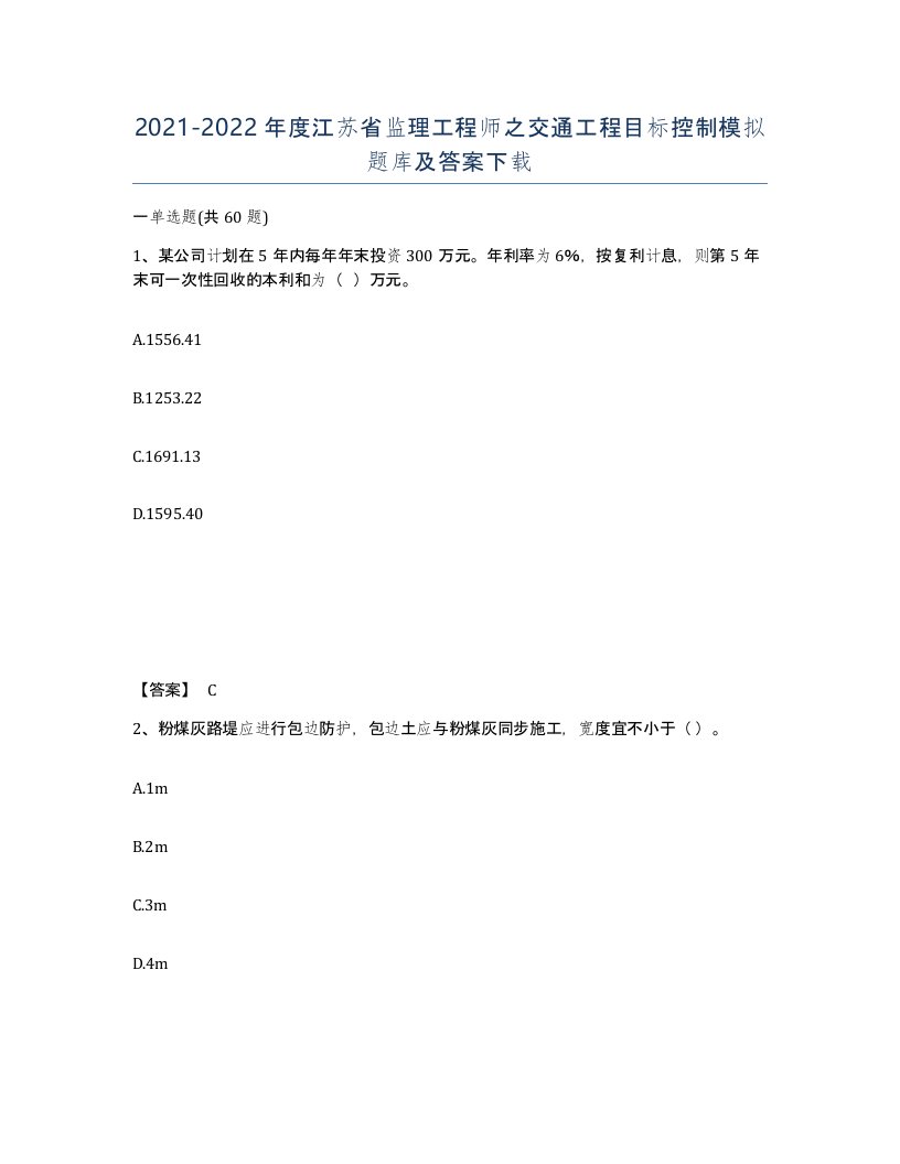 2021-2022年度江苏省监理工程师之交通工程目标控制模拟题库及答案