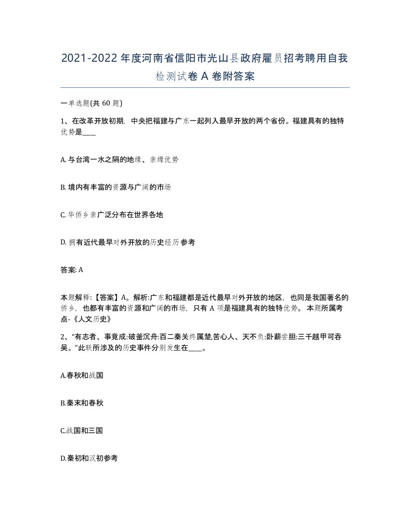 2021-2022年度河南省信阳市光山县政府雇员招考聘用自我检测试卷A卷附答案